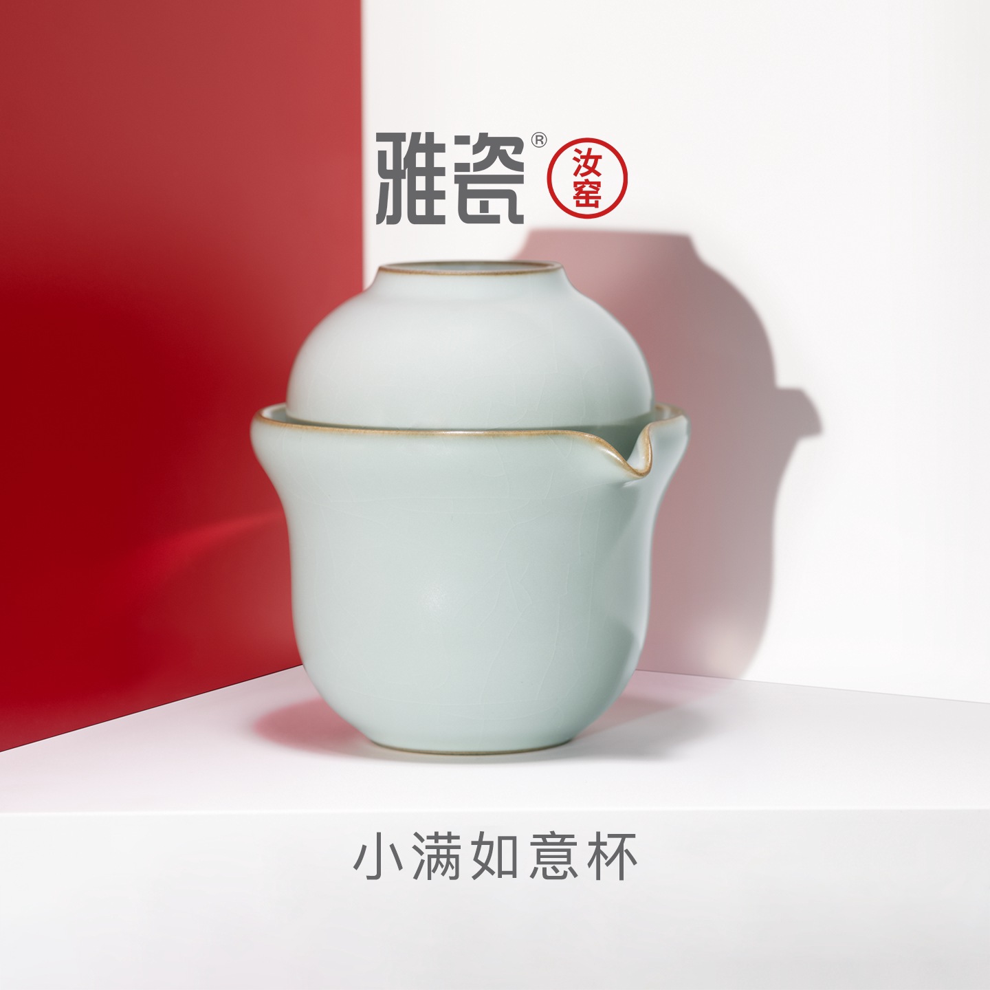 雅瓷汝窑茶具礼物礼盒套装高档实用功夫茶具茶杯小满如意一壶一杯