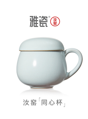 雅瓷 汝窑同心杯 茶杯陶瓷过滤办公杯办公室茶水分离杯家用泡茶杯