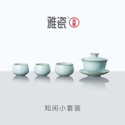 雅瓷汝窑知闲小套装一盖碗三杯