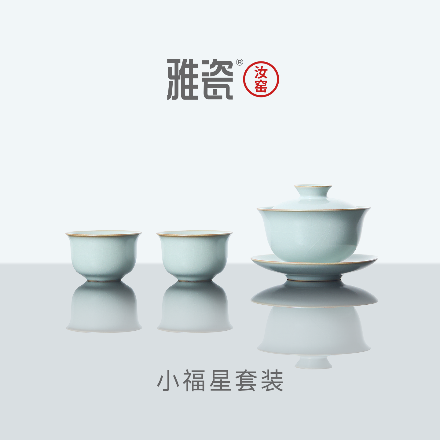 雅瓷汝窑小福星陶瓷三才盖碗茶具套装汝瓷二人礼盒送人简约小套装