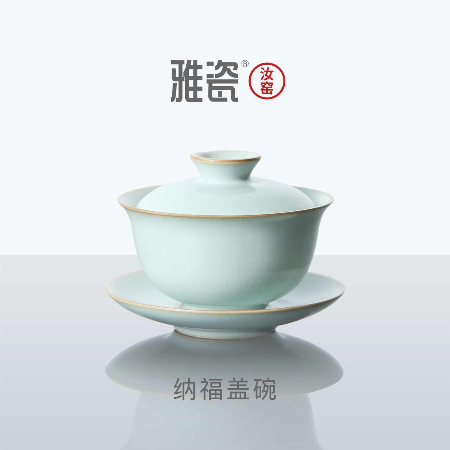 雅瓷 盖碗单个高档三才盖碗茶具三件套汝窑茶杯泡茶纳福2026新款