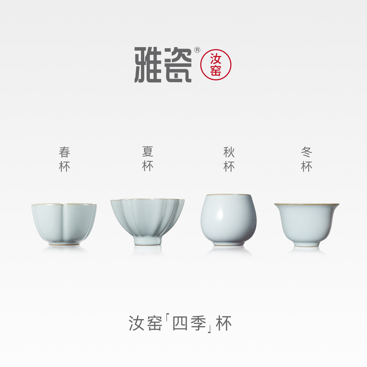 雅瓷汝窑2026新款茶杯套装四季杯图片