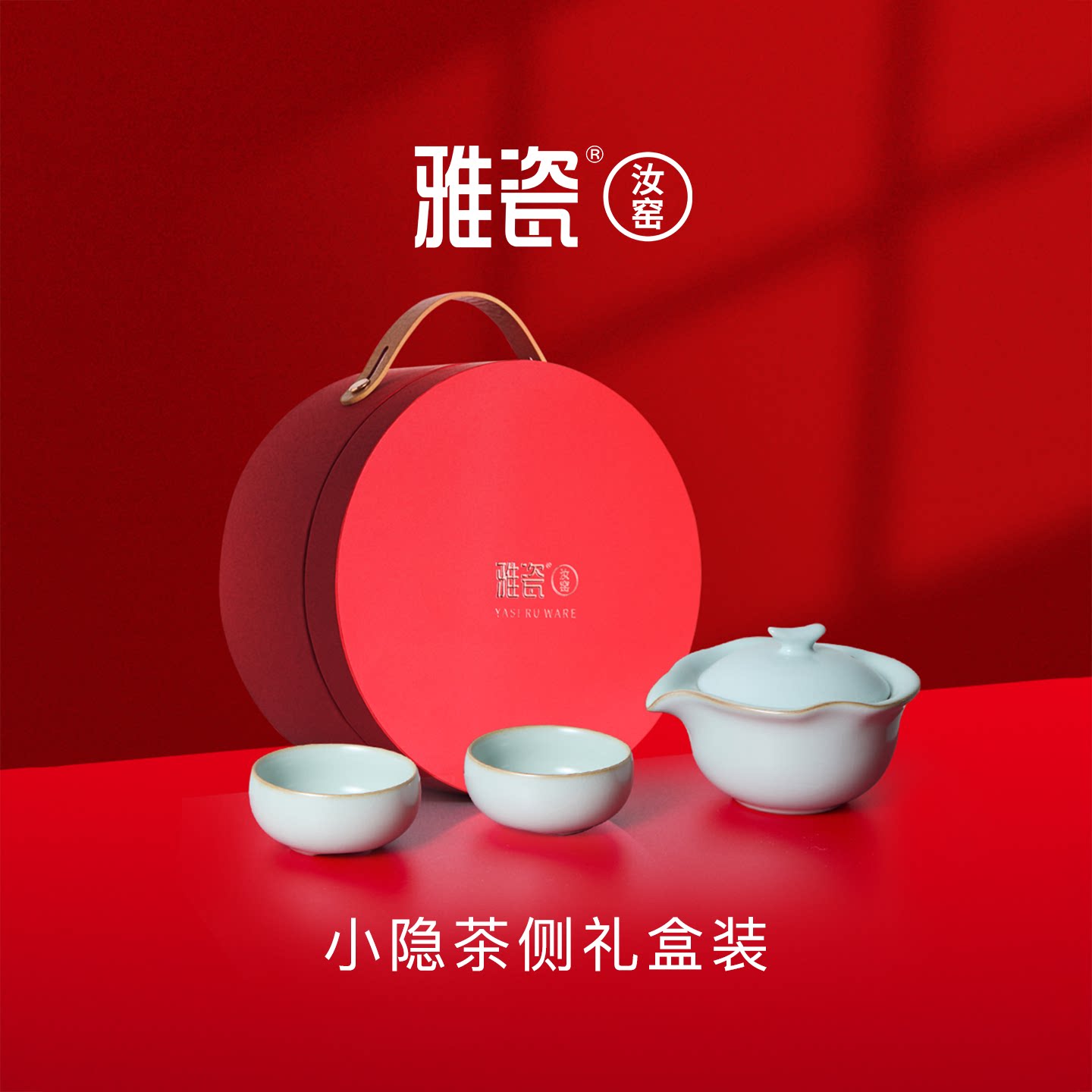 雅瓷汝窑茶具礼盒套装礼物伴手礼冰裂釉陶瓷小隐茶壶送礼生日礼物