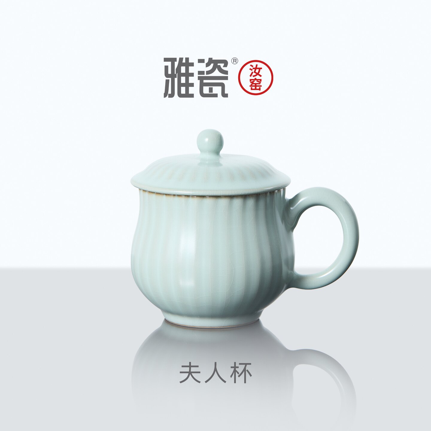 雅瓷汝窑夫人杯茶杯陶瓷办公杯带盖女士泡茶杯喝茶高端个人专用