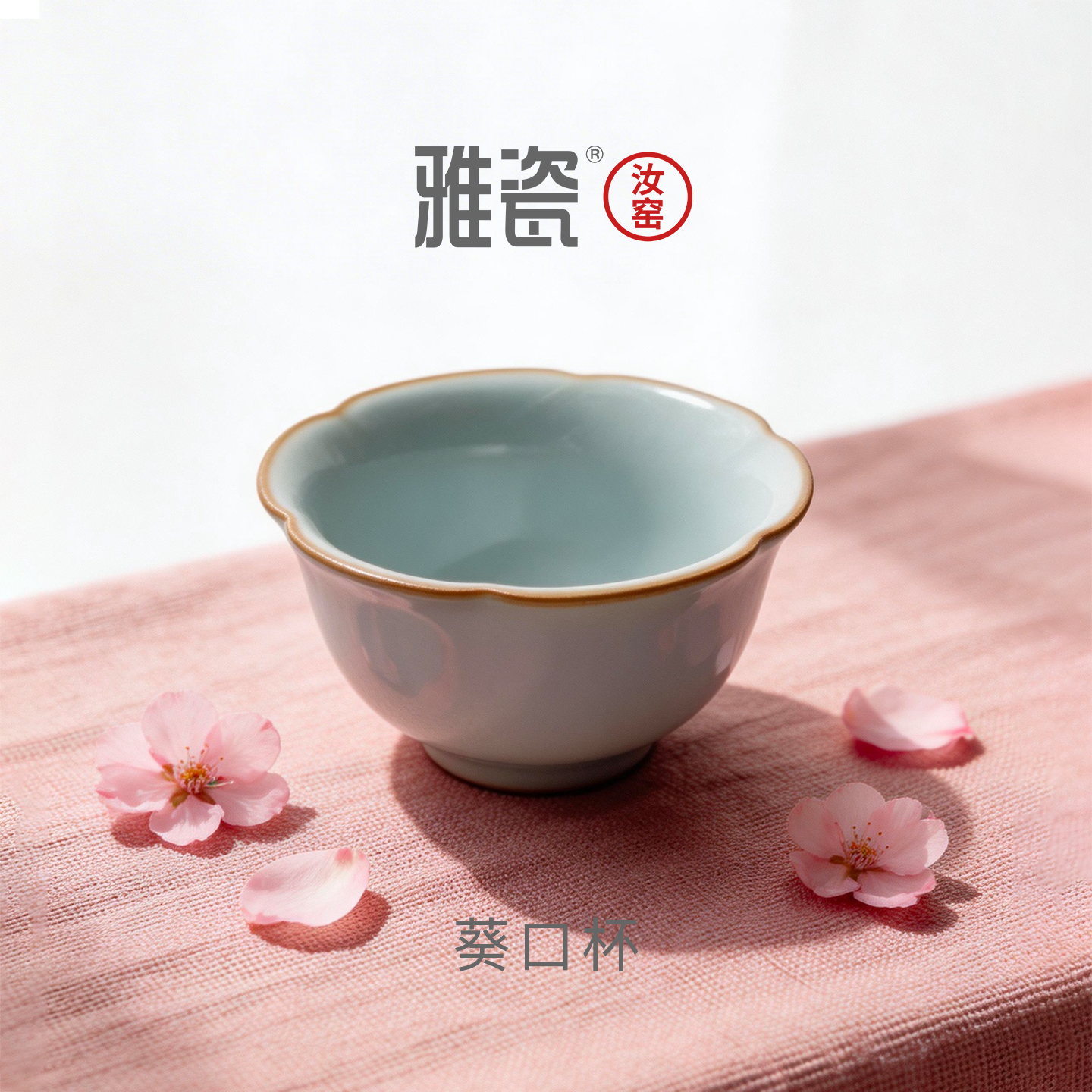 雅瓷汝窑葵口杯小茶杯单杯主人杯陶瓷品茗杯高端个人专用可养开片