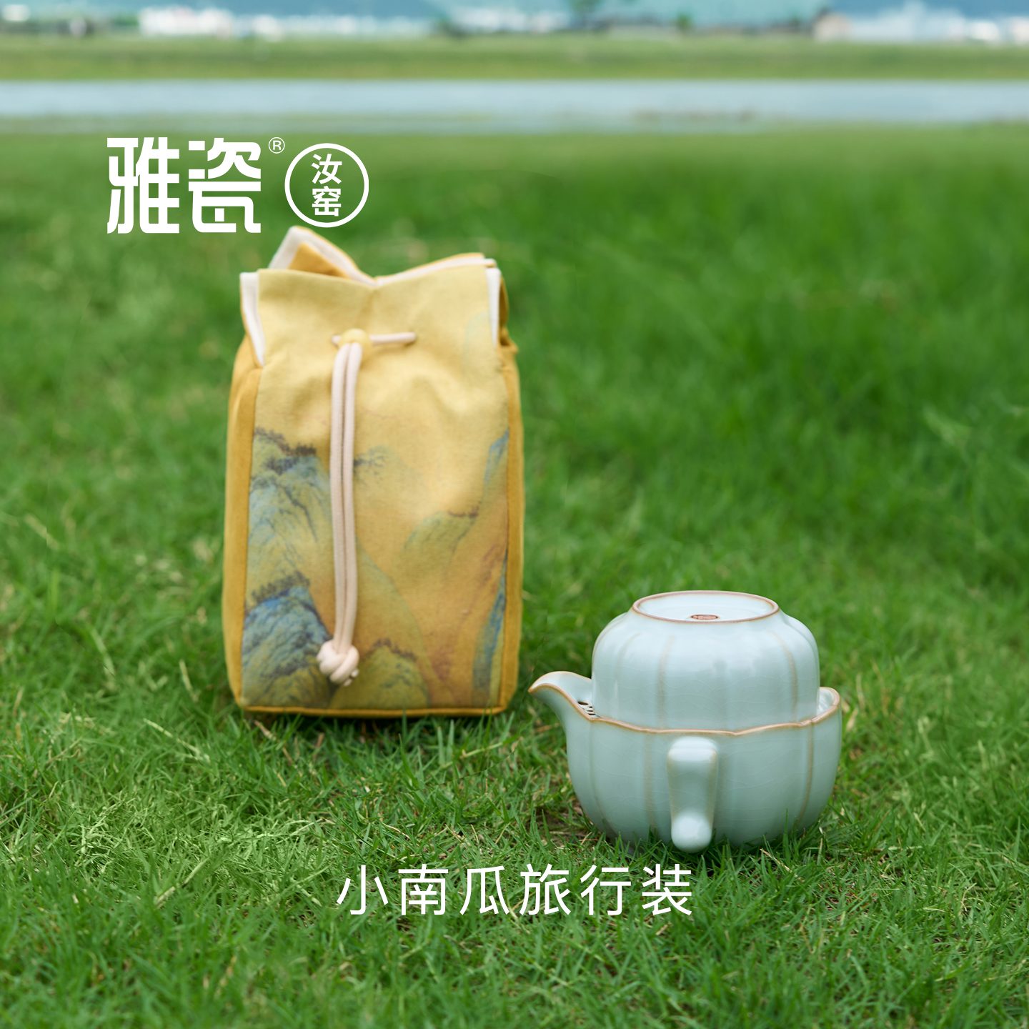 雅瓷 汝窑南瓜如意旅行装 茶具户外便携包旅行露营一人随身套装,餐饮具,旅行茶具,淘宝优惠券,粉丝福利购,淘宝优惠卷