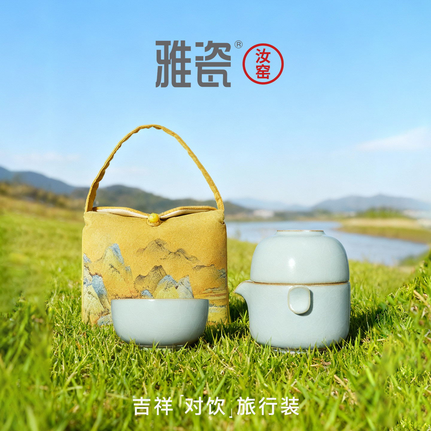 雅瓷 便携式茶具外出携带包车载茶具套装快客杯吉祥高端一壶二杯