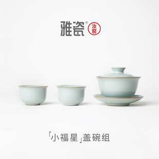 雅瓷汝窑小福星陶瓷三才盖碗茶具套装小汝瓷二人功夫茶具精致礼盒