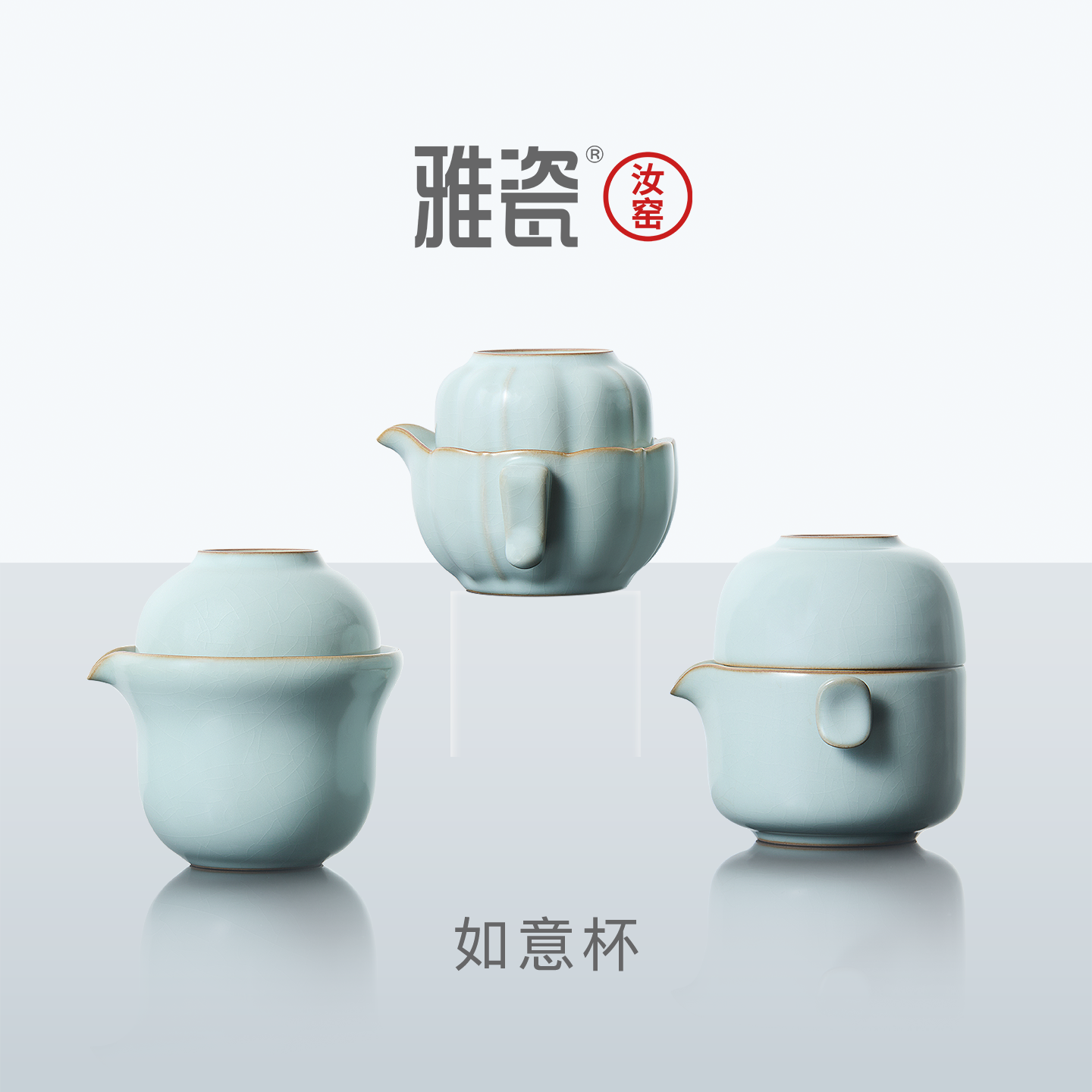 雅瓷汝窑如意杯汝窑陶瓷旅行茶具套装快客杯便携套装户外一壶一杯