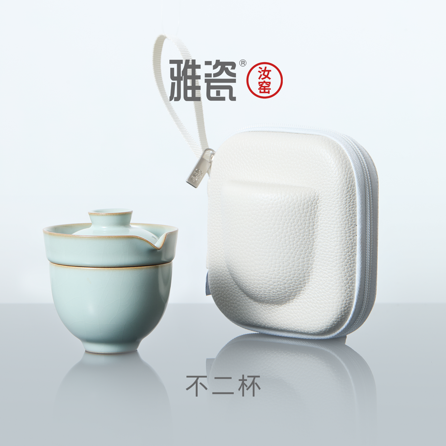 雅瓷汝窑便携旅行茶具套装户外一人饮快客杯一壶一杯硬壳包不二杯