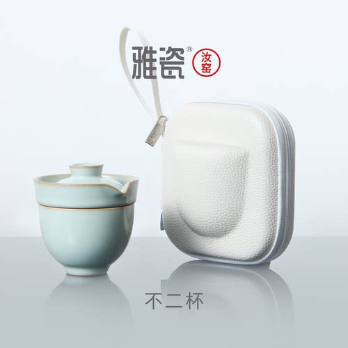 雅瓷汝窑便携式旅行套装一壶一杯