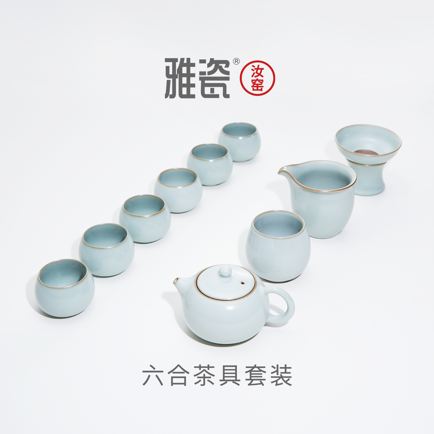 【端午礼盒】雅瓷汝窑茶具套装功夫茶具套装全套一整套轻奢六合