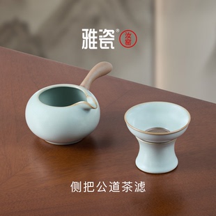 雅瓷 汝窑侧把公道杯茶漏茶滤一体 汝瓷泡茶陶瓷分茶器带滤网