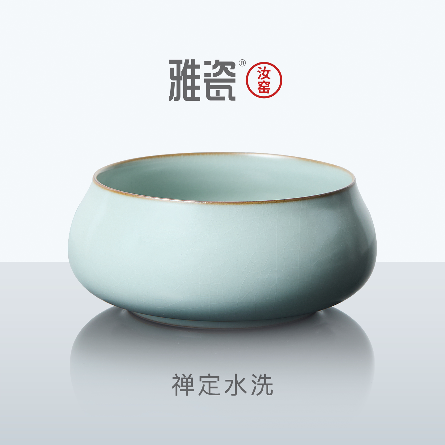 雅瓷 汝窑禅定茶洗 陶瓷水洗家用大号汝瓷水盂茶渣缸笔洗缸天青色