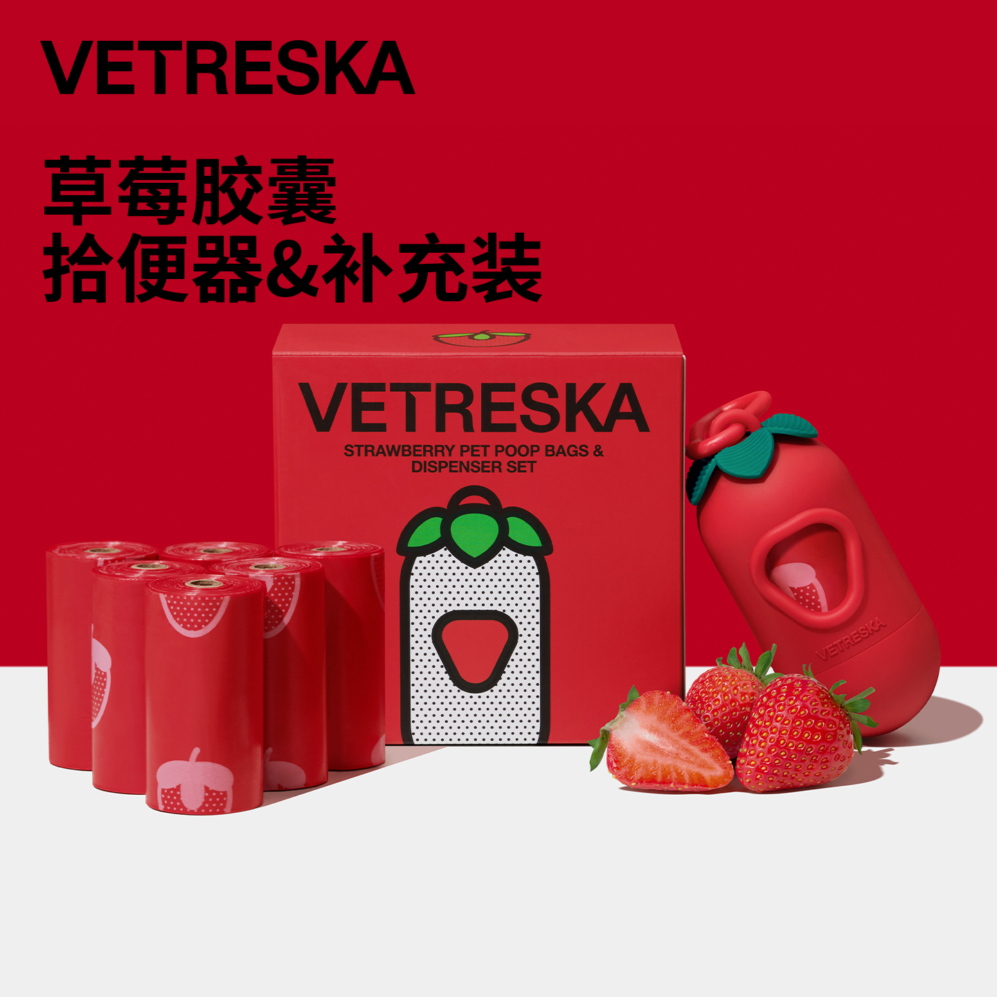 未卡草莓胶囊拾便套装