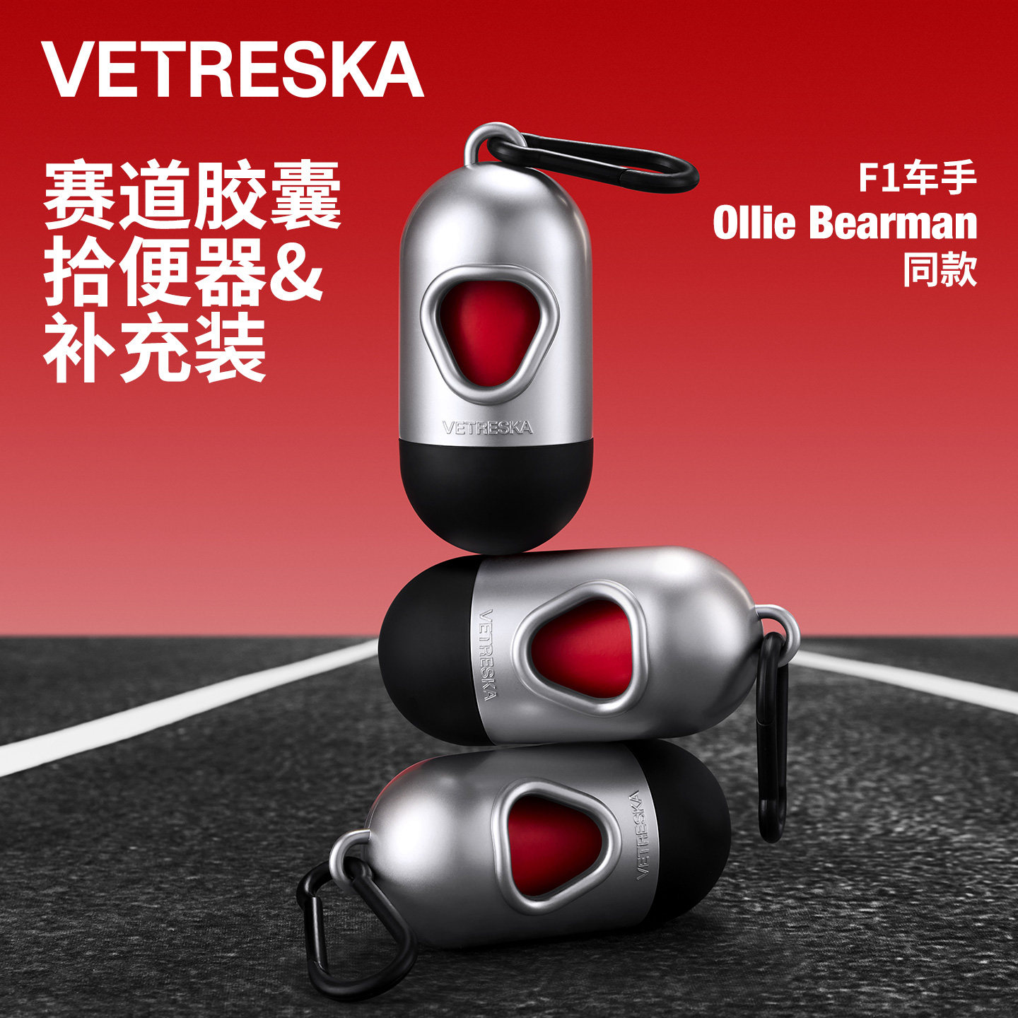 未卡赛道胶囊拾便器便携带香槟香图片