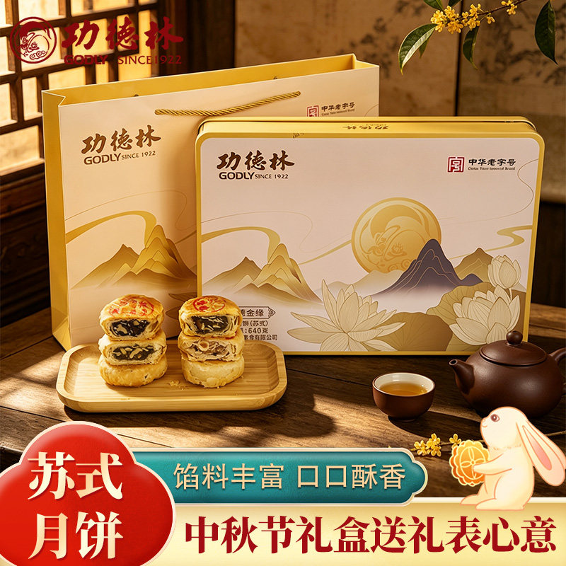 功德林上海老字号糕点功德金缘月饼礼盒老式苏式月饼中秋送礼