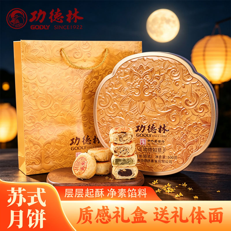 上海功德林中华老字号苏式月饼功德如意月饼500g礼盒装中秋送礼