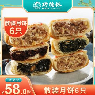 上海特产功德林酥皮散装 月饼6只组合装 月饼多味老式 豆沙中秋苏式