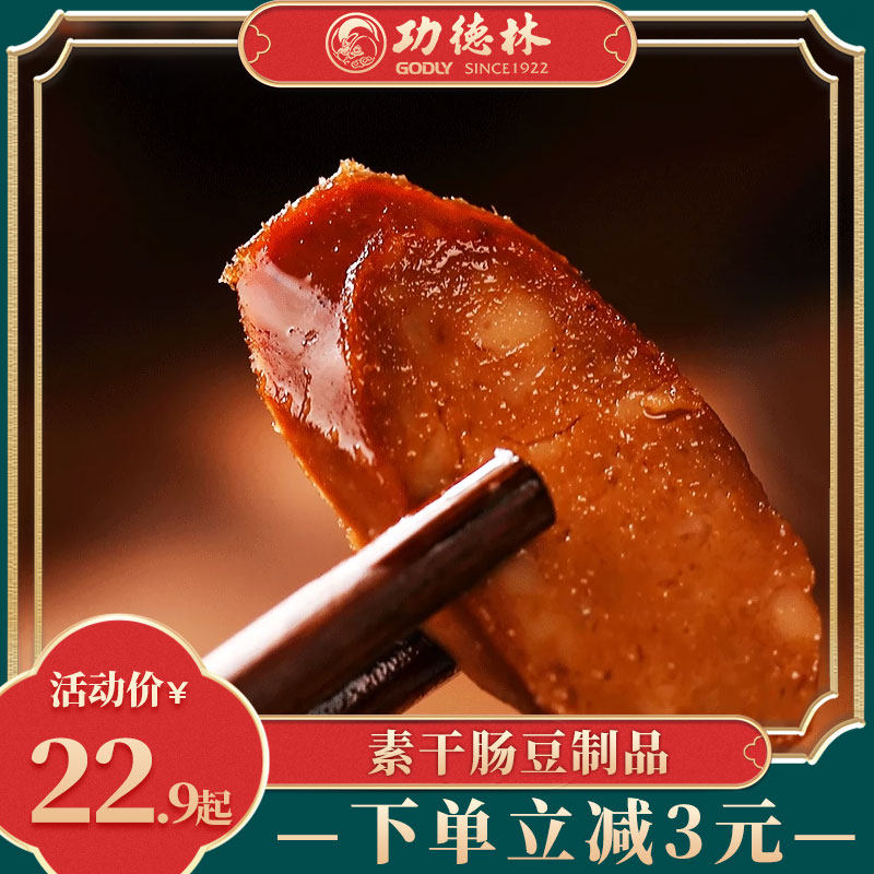 功德林老字号素食食品素干肠豆制品香肠纯素火腿肠仿荤180g