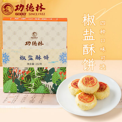 上海功德林椒盐酥饼传统老式酥饼糕点零食品小吃休闲