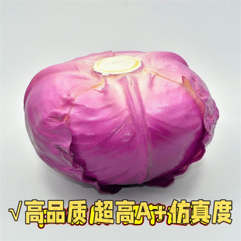 仿真蔬菜模型紫甘蓝包菜卷心菜蔬果摆件店铺橱窗摆设装饰拍摄道具