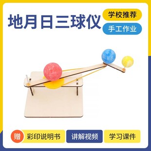 日地月三球仪模型 diy科技小制作太阳地球月亮自公转运动演示器材