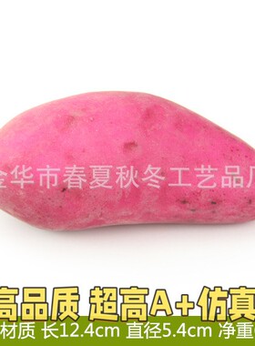 假紫薯模型仿真番薯烤红薯地瓜蔬菜食物儿童玩具家居农家乐装B74