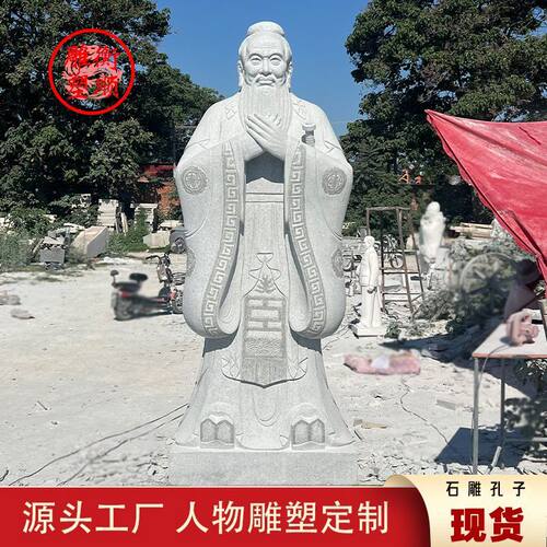 石雕孔子校园孔子像花岗岩雕像汉白玉孔夫子雕塑广场人物定制名人