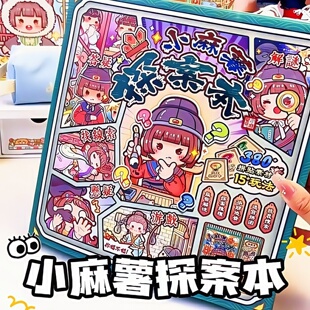 小麻薯安静书探案本解密游戏手工diy玩具益智贴纸自粘小麻薯贴纸