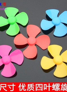 56mm四叶螺旋桨 黄色模型桨 2mm孔 塑料桨 DIY科技制作 船桨 DF21