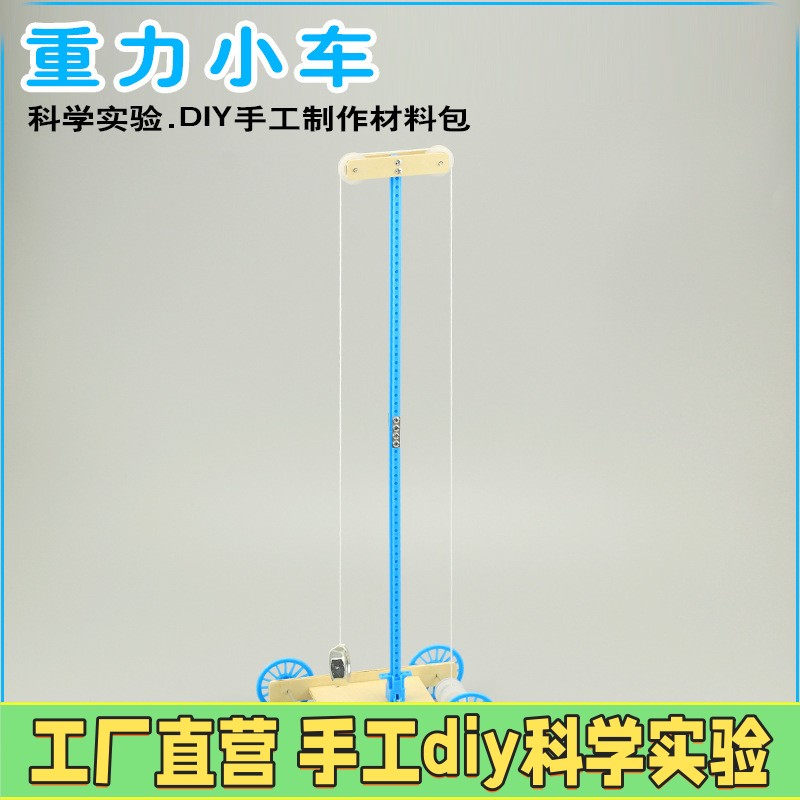 科技小制作小发明重力小车模型学生DIY科学实验重力势能汽车ES17