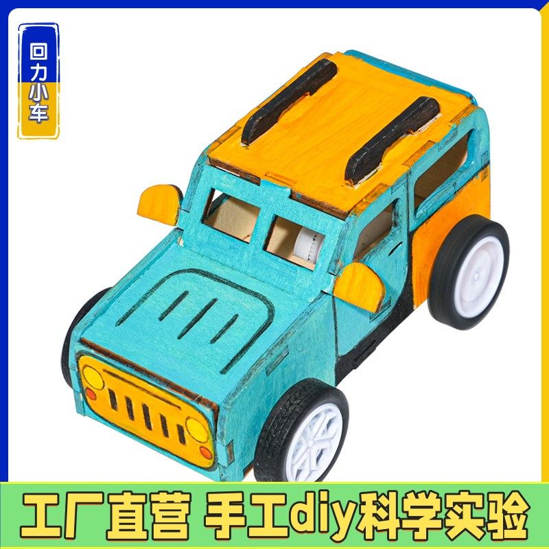 回力车手工DIY科技小制作儿童创客发明科学实验材料包STEAM教ES05