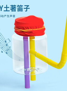 科技小制作土著笛子diy自制手工乐器儿童发明材料包学生科学实验
