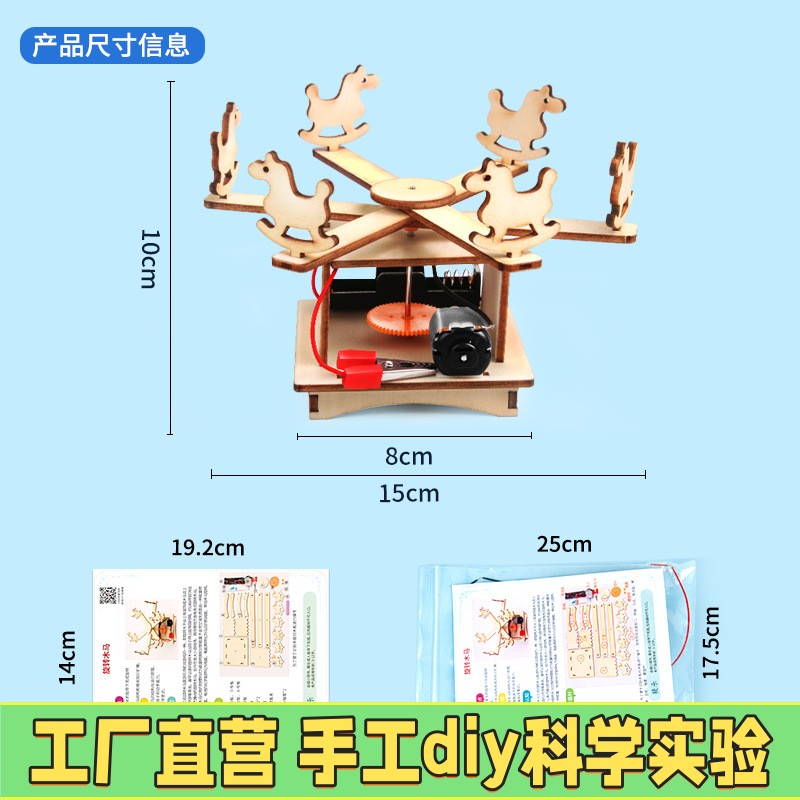 电动拼插木质旋转木马科技小制作科学趣味物理实验教具教材包a29