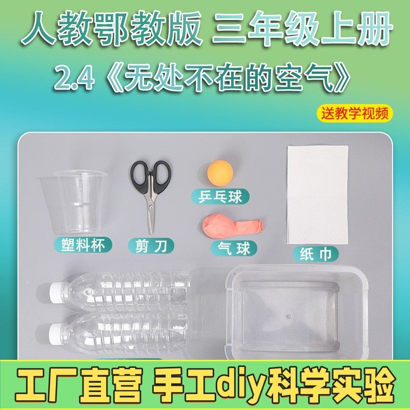 人教鄂教版三年级上册小学生科学实验套装材料器材无处不在的ES96