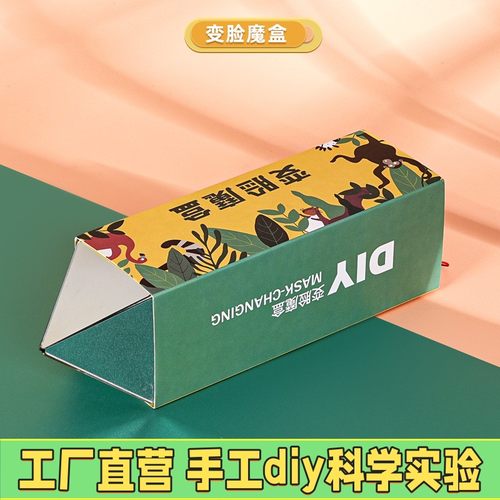 变脸魔盒科技小制作手工diy发明steam万花筒科学实验儿童科教ES78