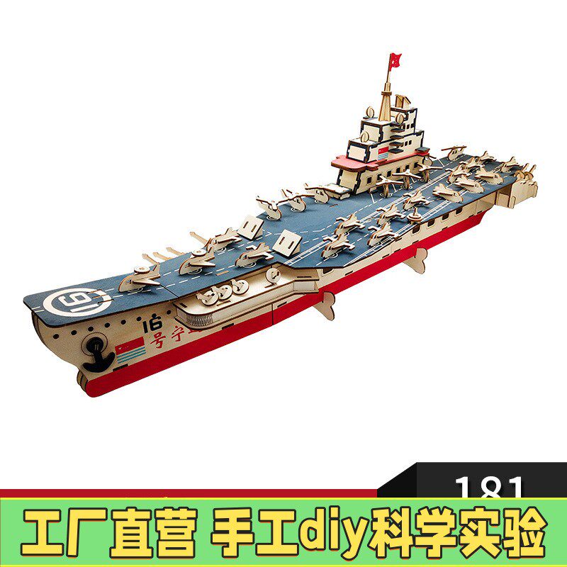 3d辽宁号航空母舰立体船模型拼图手工DIY木制拼插装建儿童礼ES73
