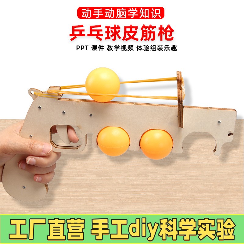 乒乓球皮筋枪儿童木质科技手工diy小制作材料小学生科学实验ES38