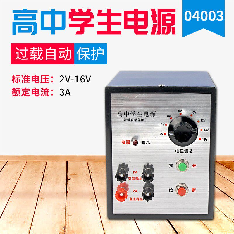 学生电源J04003高中学生电源2-16V中学电学物理教学仪器实验器R85