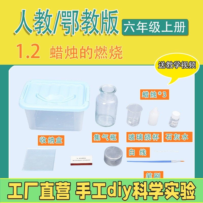 人教鄂教版六年级上册小学生科学实验套装手工材料器材蜡烛的ES06