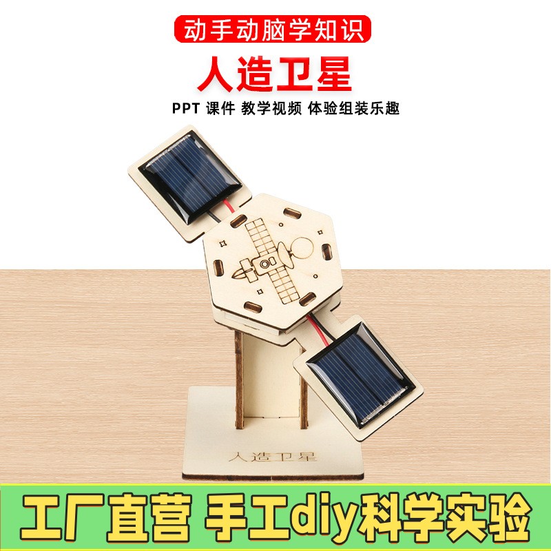 科学实验太阳能人造卫星模型玩具航天diy创意拼装材料科技小ES38