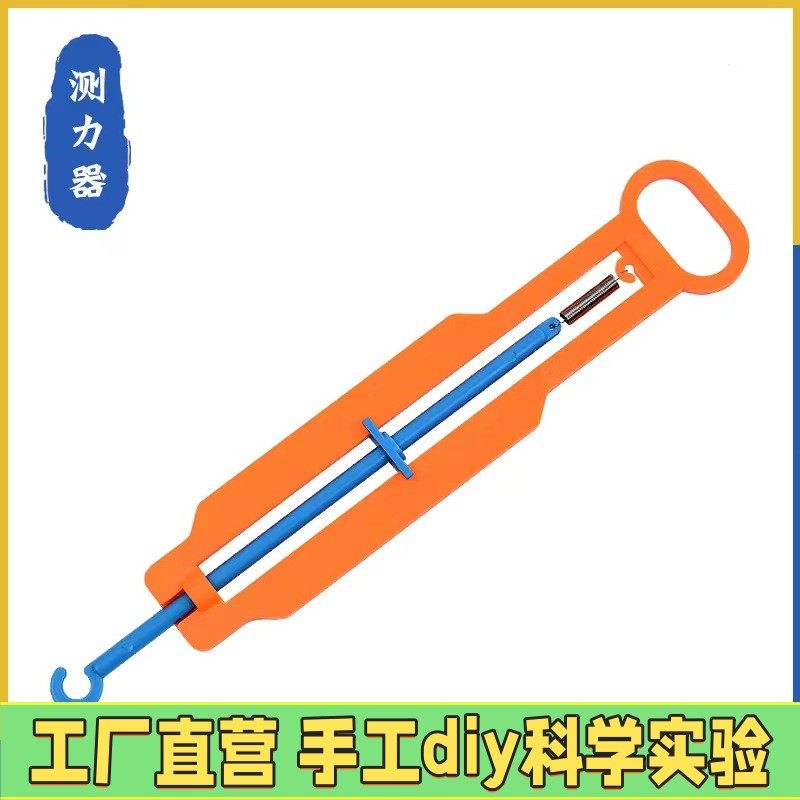 简易测力器STEAM科学实验课堂测量材料 小学生科技小制作模型E