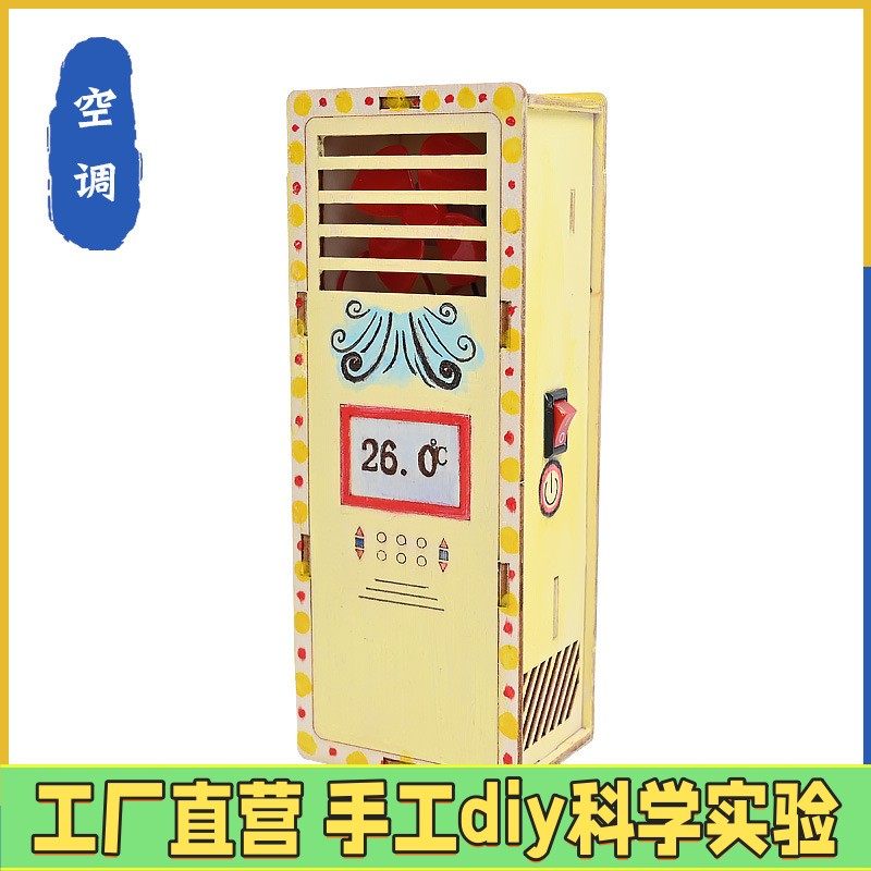 立式空调 儿童电器认知科技制作小发明益智手工diy科学实验材ES64
