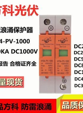 上海方科光伏直流电涌浪涌保护器HYS4-PV-1000V 2P 3P 40KA防雷器