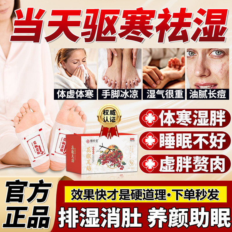去湿气排毒排体内湿寒花椒足贴正
