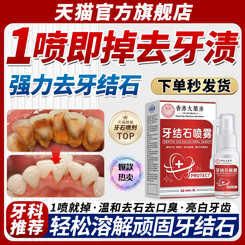 香港大药房牙结石去除器洗牙齿污垢口臭牙垢清理神器溶解效速喷雾