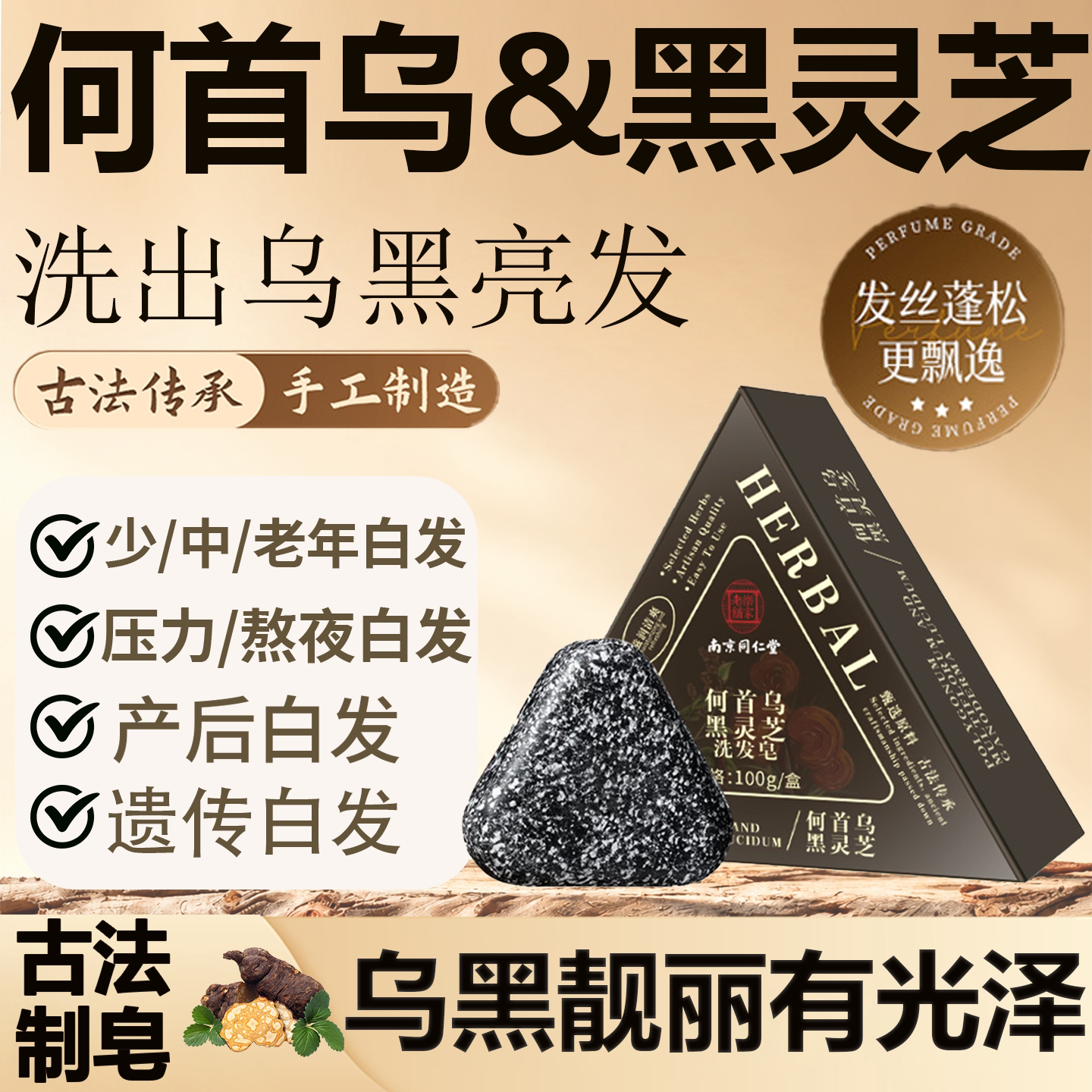 何首乌黑灵芝天然养发转黑洗发皂