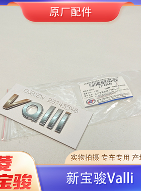 适配新宝骏RC5W Valli尾门字标 后备箱车型字帖标志 正品原厂