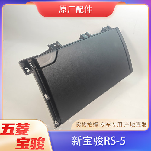 适配宝骏RS5仪表台杂物箱